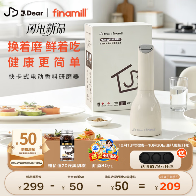 FINAMILL×JDear电动香料研磨器+2仓 259元 - 线报酷