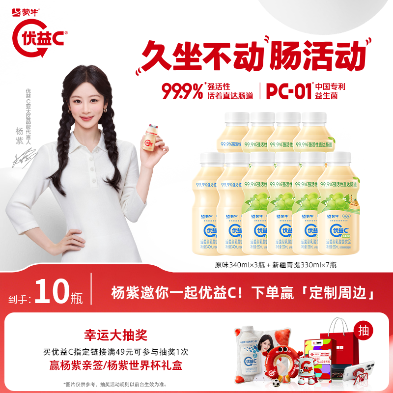 蒙牛优益C冰柚子300ml×5瓶+新疆青提330ml×5瓶 29.9元 - 86线报