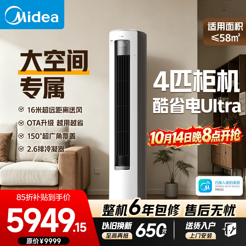 美的酷省电Ultra4匹 5099元 - 86线报
