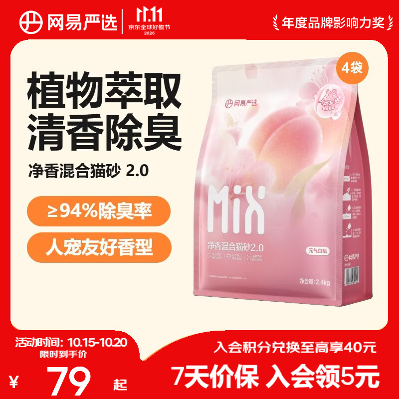 网易白桃净香猫砂2.4kg*4 31元 - 86线报