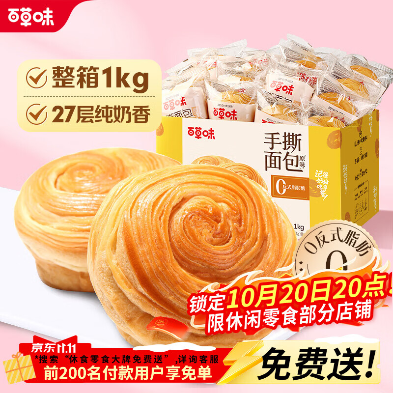 百草味奶香手撕面包1000g整箱 15.8元 - 86线报