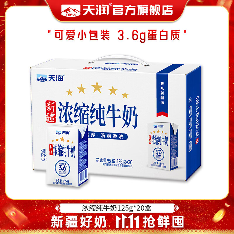 天润新疆浓缩牛奶125g*20盒/提 35.9元 - 86线报