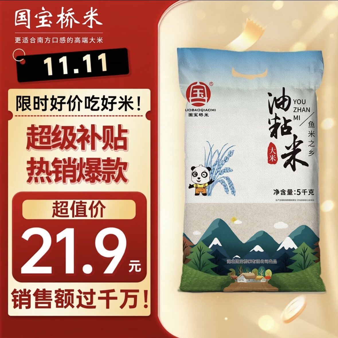 国宝桥米南方籼米油粘米10斤 21.9元 - 86线报