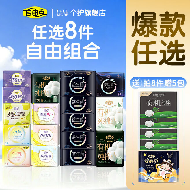 自由点有机棉/益生菌/安睡裤全周期任选8件 赠有机棉4包+安心裤1包 26元 - 86线报