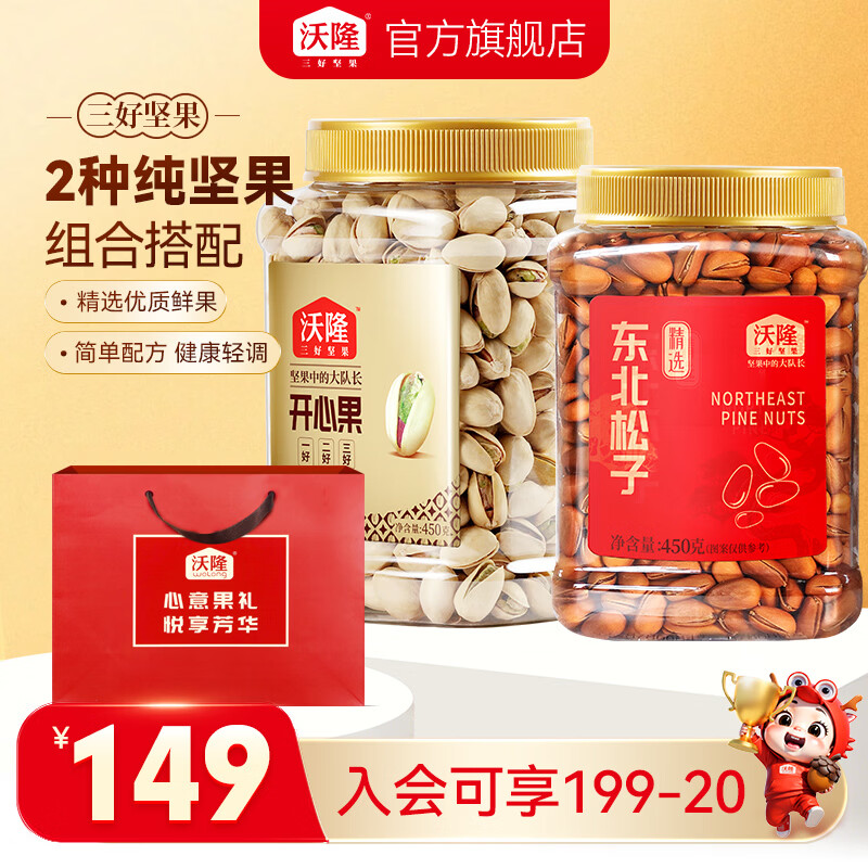沃隆松子开心果组合450g*2罐 99.9元 - 清风线报