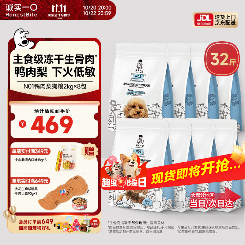 诚实一口N01冻干犬粮2kg*8赠试吃40g+夹心肠18g*5 469元 - 86线报
