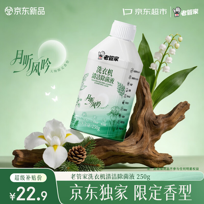 老管家洗衣机清洁除菌液250g 22.9元 - 86线报