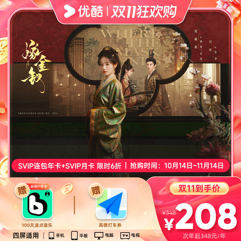 优酷视频会员年卡+SVIP月卡+100天波点音乐+高德打车券 108元，优酷SVIP酷喵会员年卡+100天波点音乐+高德券包支持电视端 208元 - 86线报