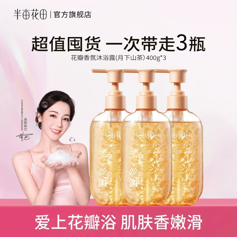 半亩花田迪丽热巴代言花瓣香氛沐浴露400g*3瓶 44.9元 - 86线报