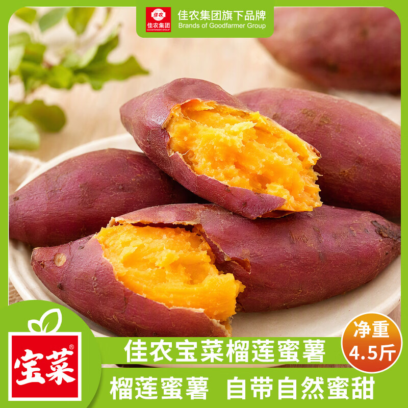 佳农宝菜新鲜榴莲蜜薯红皮黄心蜜薯净4.5斤 18.9元 - 86线报