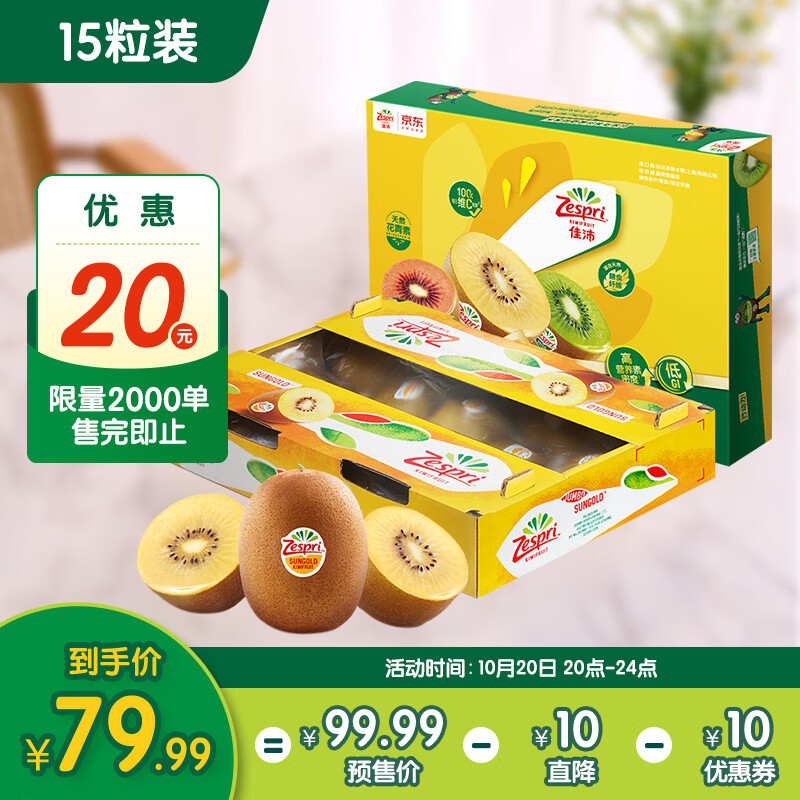 佳沛新西兰金奇异果特大果15粒礼盒 79.99元 - 线报酷