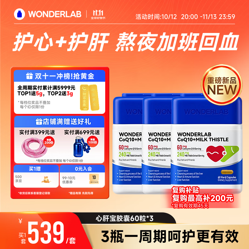 WONDERLAB奶蓟草辅酶胶囊60粒*3瓶 284.32元 - 86线报