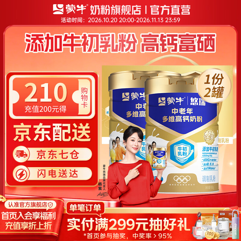蒙牛悠瑞中老年高钙奶粉900g*2罐 173.55元 - 线报酷 蒙牛悠瑞中老年高钙奶粉900g*2罐 173.55元 - 线报酷