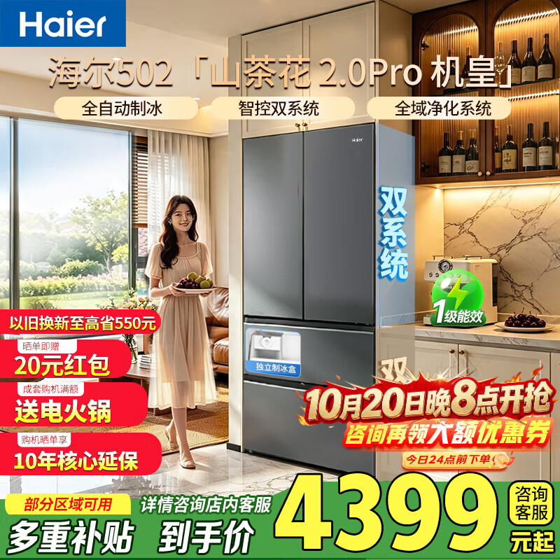 海尔山茶花机皇2.0Pro 502L法式冰箱 3658元 - 86线报