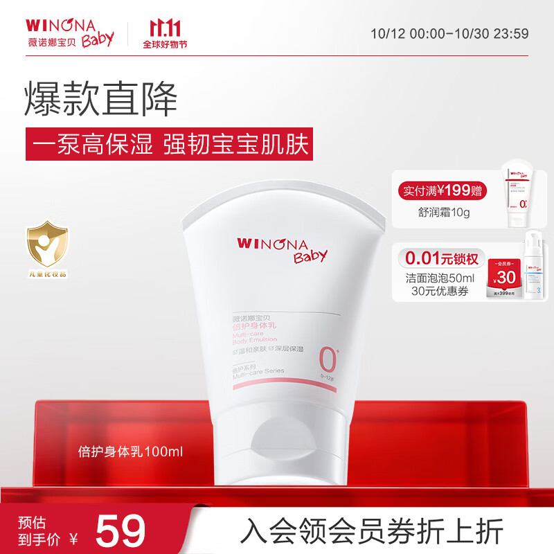 薇诺娜宝贝身体乳100g 11.8元 - 86线报