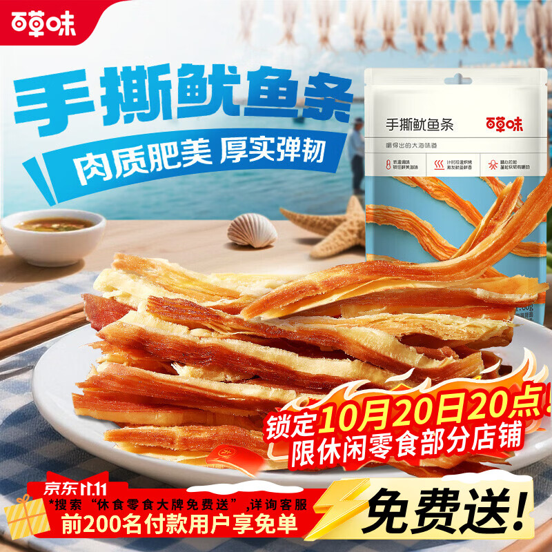 百草味手撕鱿鱼条60g*2袋 15.9元 - 86线报