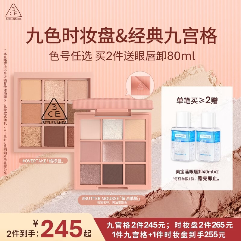 3CE九宫格眼影橘棕盘哑光任选2件 赠美宝莲卸妆液40ml*2 159.76元 - 线报酷