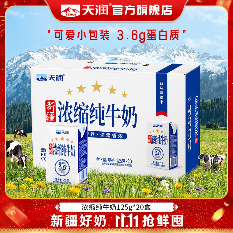 天润新疆浓缩纯牛奶125g*20盒 35.9元 - 线报酷