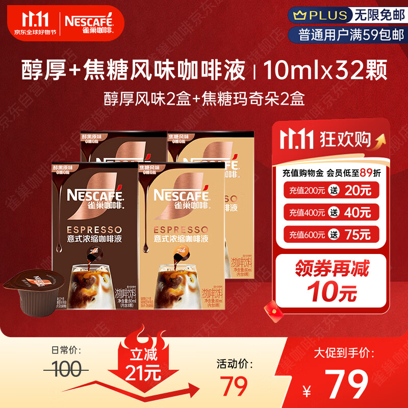 雀巢15倍浓缩醇厚胶囊咖啡液+焦糖双口味8颗*4盒 赠马克杯 10.68元 - 线报酷