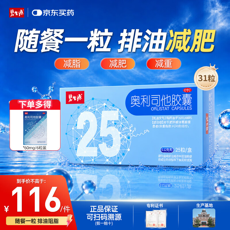 碧生源奥利司他胶囊0.12g*31粒 68.55元 - 清风线报