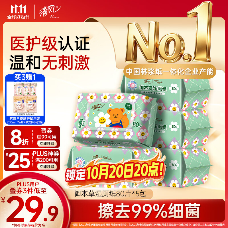 御本草湿厕纸80片*5包 68.8元 - 线报酷