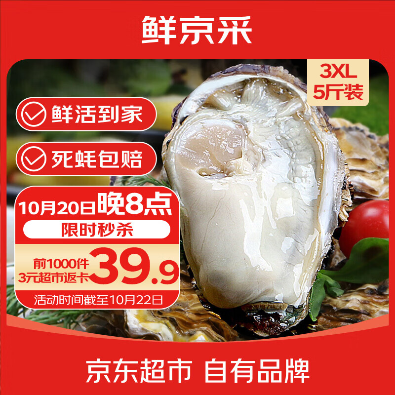 鲜京采鲜活生蚝3XL净重5斤 39.9元 - 线报酷