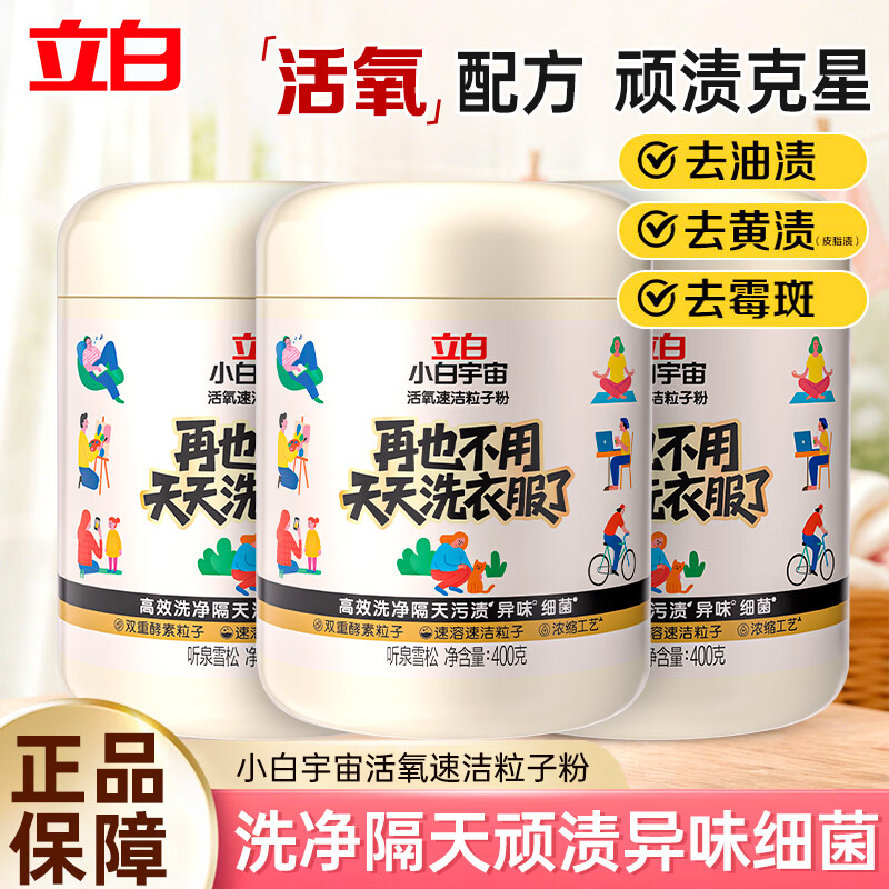 立白活氧粒子洗衣粉400g*3罐 39.9元 - 线报酷