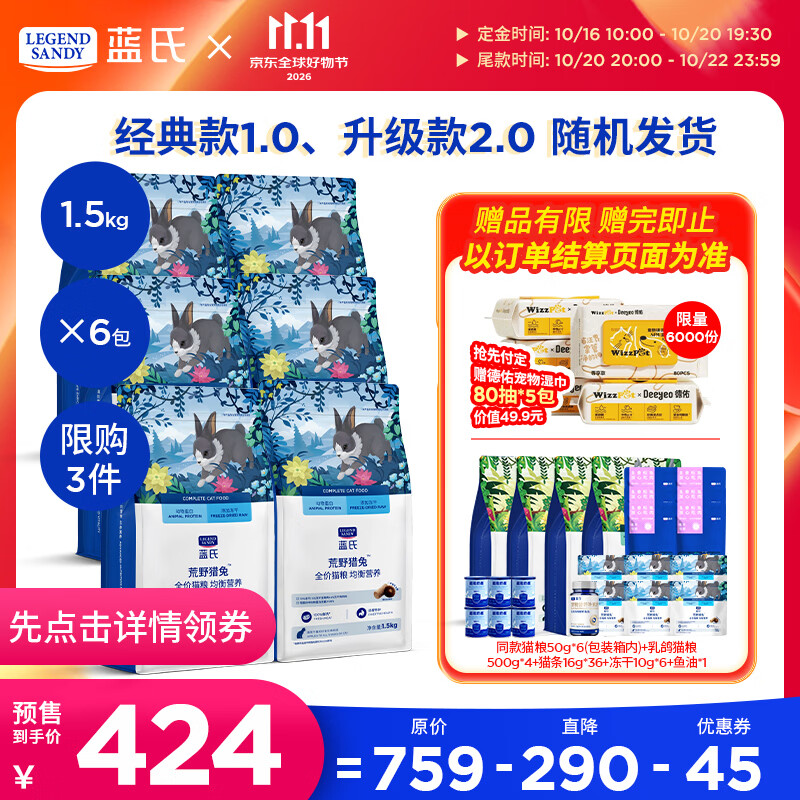 蓝氏荒野猎兔猫粮1.5kg*6袋 赠试吃6包+猫粮500g*4+猫条16g*36+冻干10g*6+鱼油1瓶 前6k名赠德佑湿巾80抽*5包 371元 - 86线报
