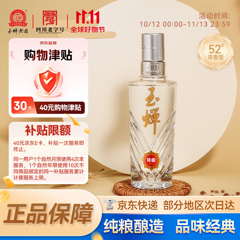 玉蝉老酒玉蝉特曲品鉴52度浓香型白酒100ml单瓶装自饮小酒 158元 - 86线报