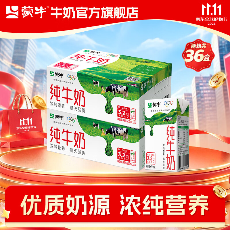 蒙牛纯牛奶全脂灭菌250ml×18盒*2箱 54.9元 - 线报酷