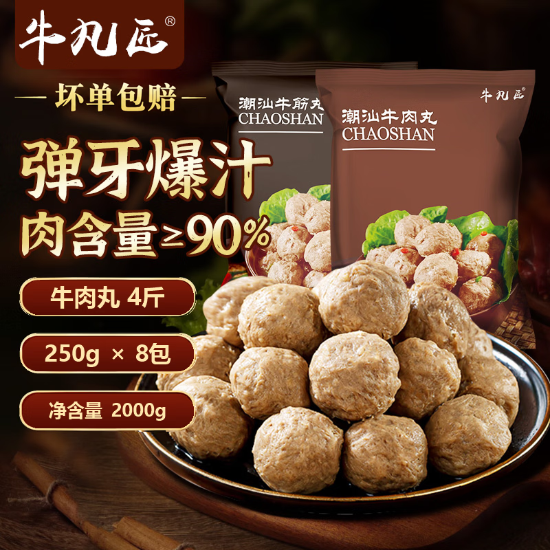 牛凡匠牛肉丸牛筋丸250g*4包 赠酱料包 顺丰冷链 29.9元 - 86线报