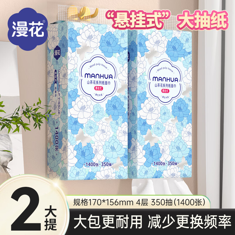 漫花山茶花挂式抽纸4层350抽*2提 7.9元 - 86线报