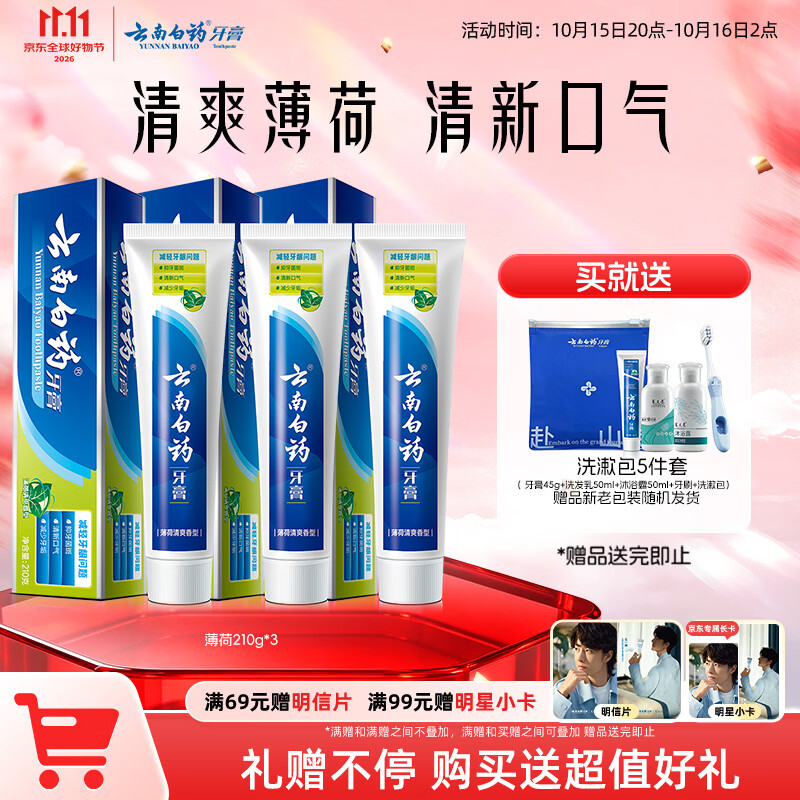 云南白药经典薄荷护龈牙膏210g*3 57.23元 - 线报酷