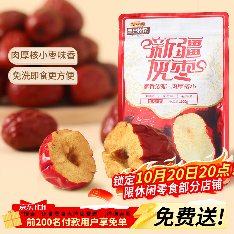 三只松鼠零食車 先领15-5元补贴券 三只松鼠 新疆灰枣 500g*3袋 - 线报酷