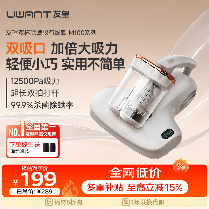 友望UWANT M100除螨仪 99元 - 线报酷