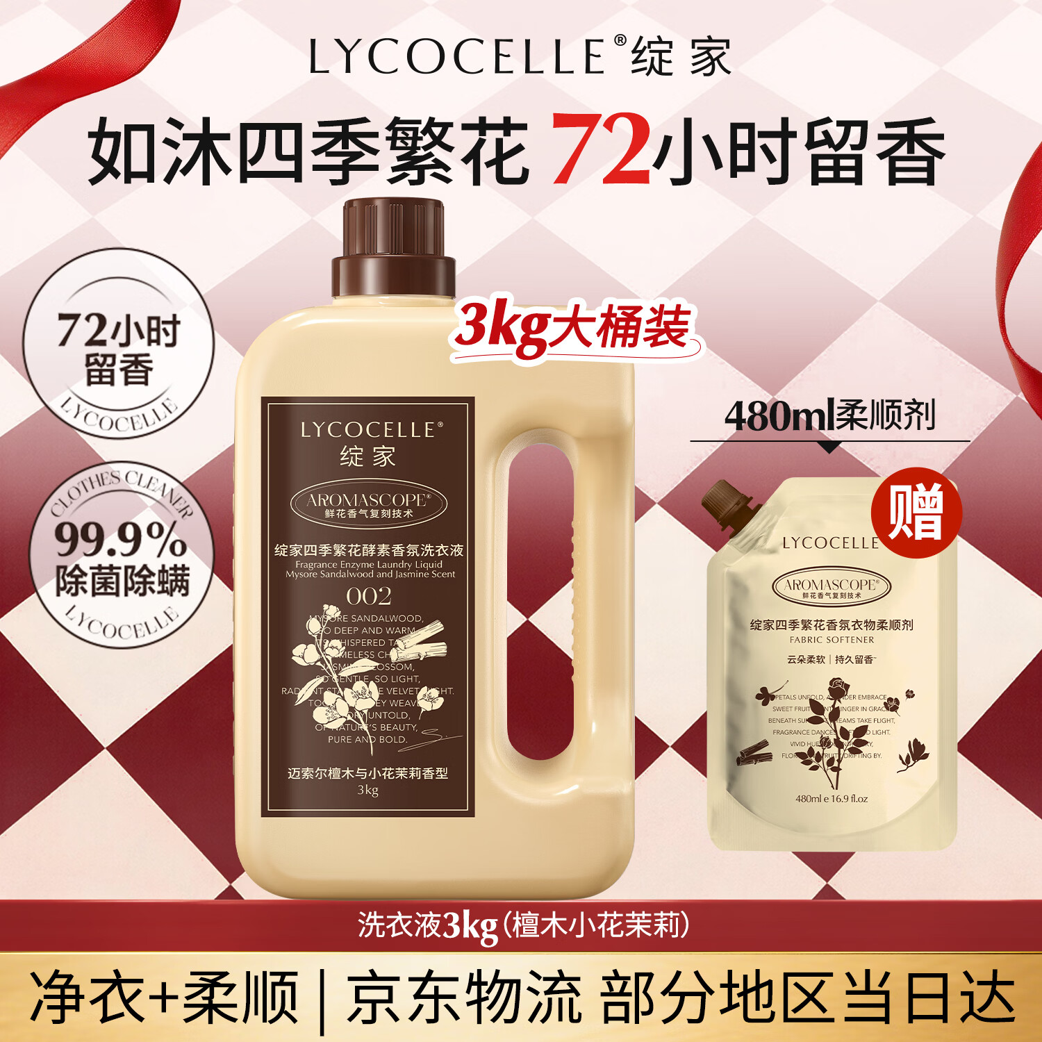 绽家酵素香氛护衣洗衣液3kg 480ml柔顺剂 130元 - 线报酷
