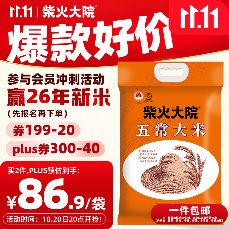 柴火大院稻香五常大米20斤 拍3件 230.4元 - 86线报
