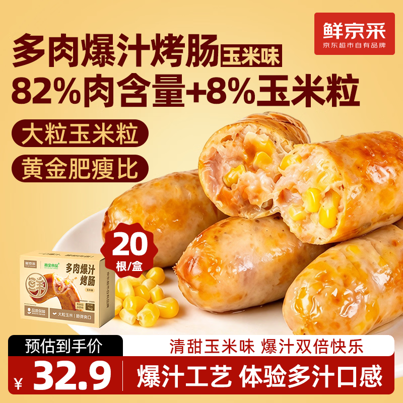鲜京采多肉爆汁烤肠1kg（20根）任选2件 39.6元 - 86线报