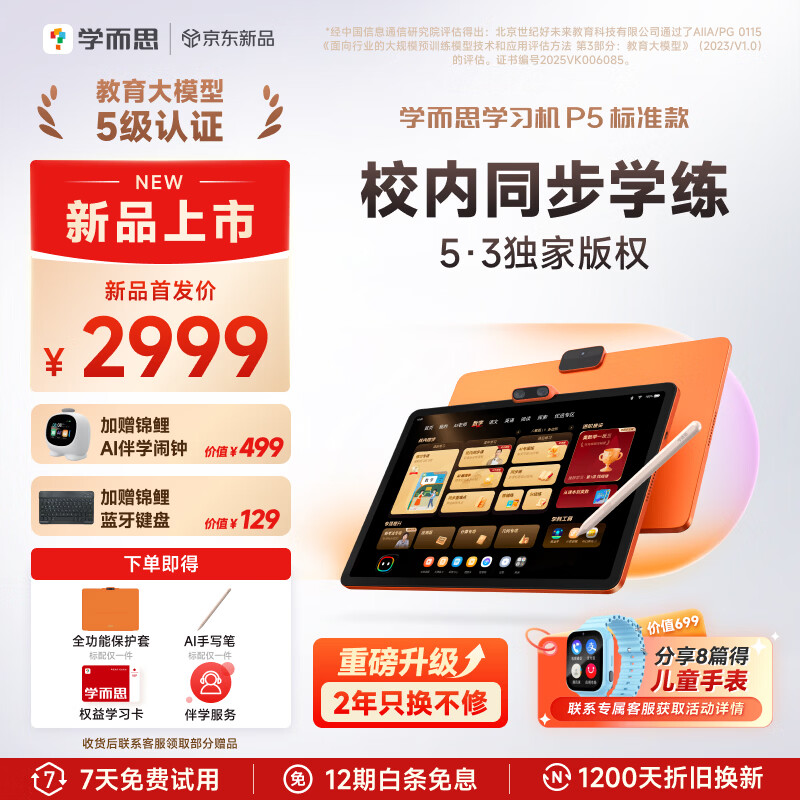 学而思AI学习机P5标准款 2999元 - 86线报