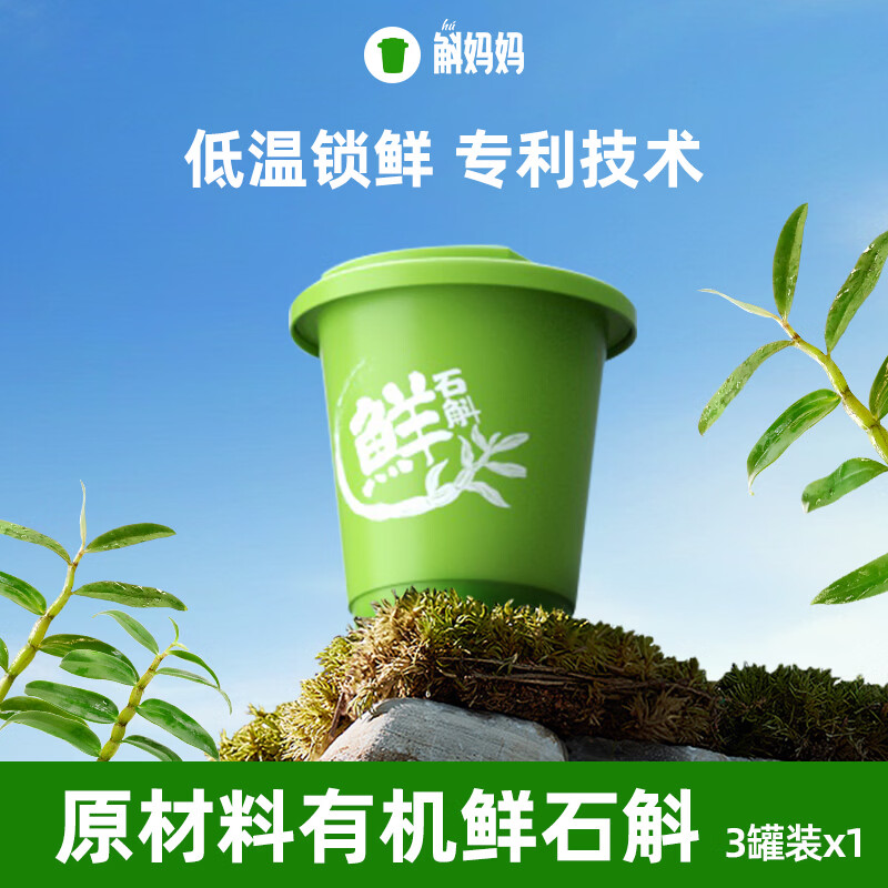 斛妈妈霍山铁皮鲜石斛冻干粉3罐 10.9元 - 86线报