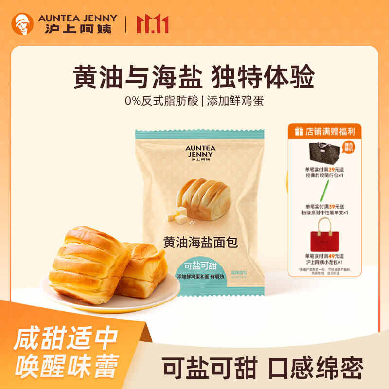 沪上阿姨黄油海盐面包45g*7袋 9.9元 - 86线报