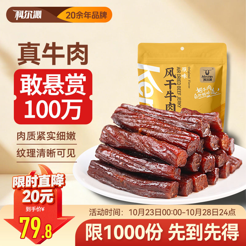 科尔沁手撕风干牛肉干448g 76.8元 - 线报酷