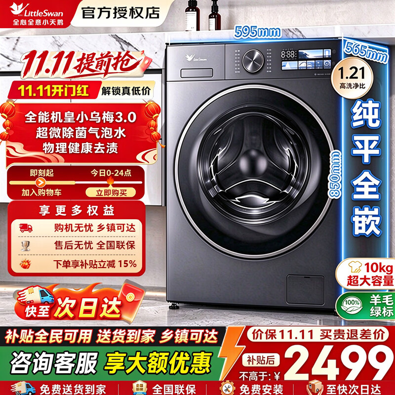 小天鹅小乌梅3.0滚筒洗衣机10KG TD10VE40 2598元 - 86线报