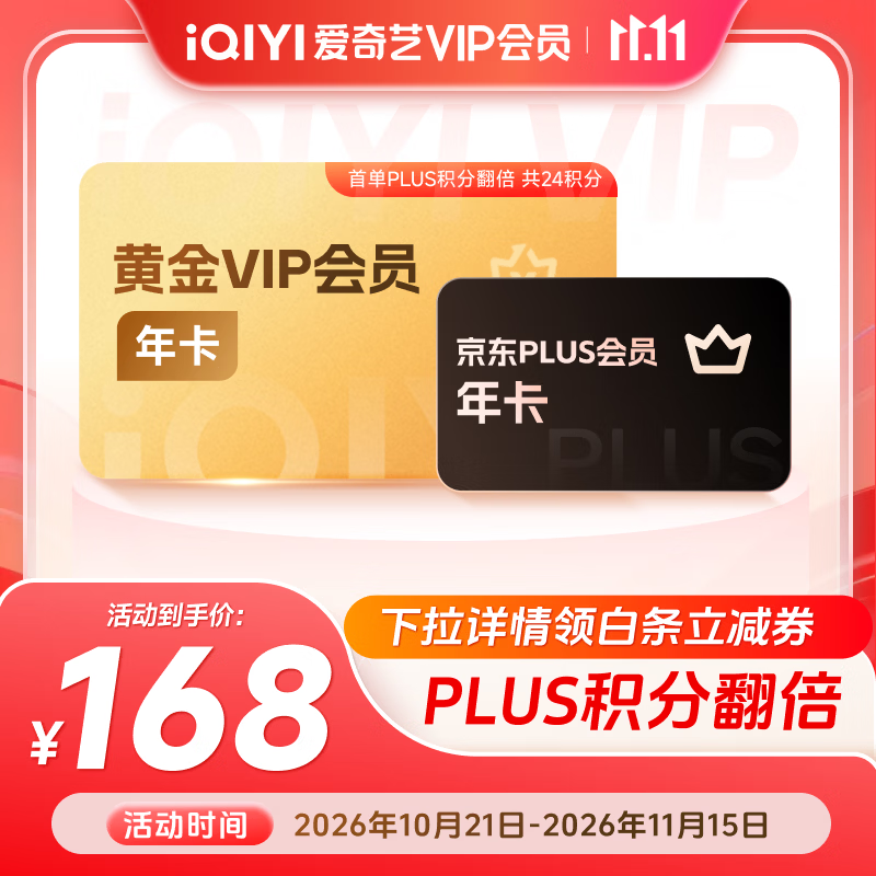 爱奇艺+京东Plus双会员年卡 168元 - 线报酷