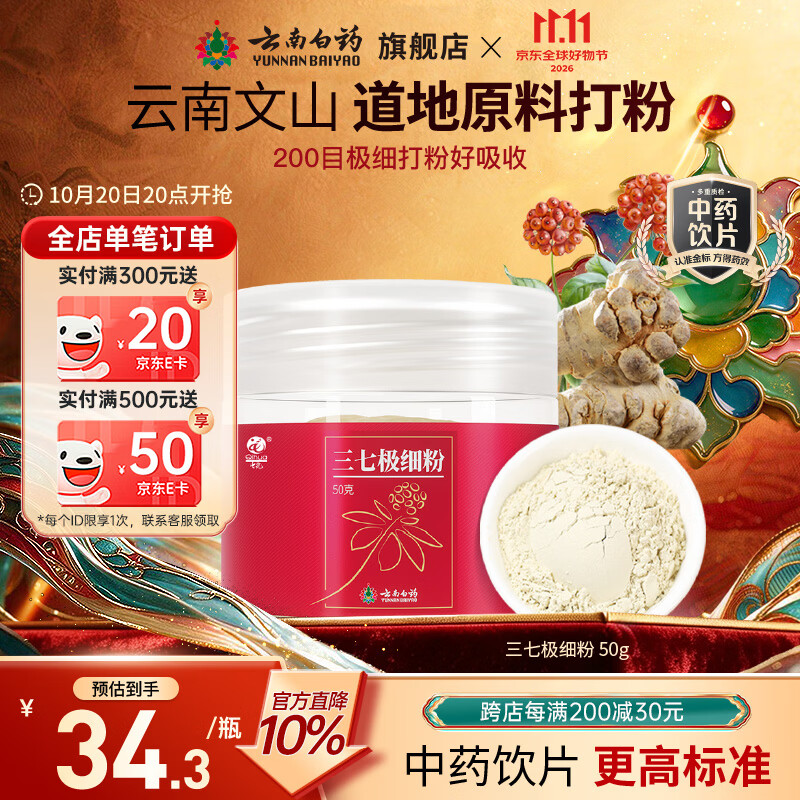 云南白药三七极细粉50g 拍3件 52.55元 - 线报酷