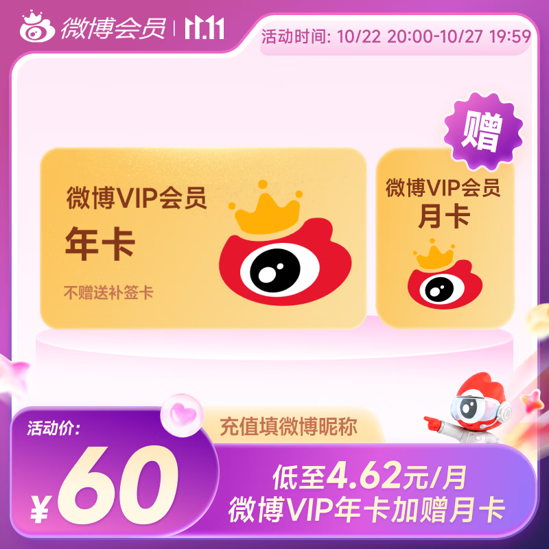 新浪微博会员官方直充VIP会员年卡12个月 60元 - 86线报