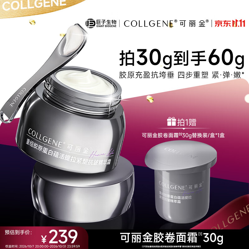 可丽金重组胶原蛋白抗皱紧致面霜胶卷面霜30g 赠同款30g替换装 133.4元 - 86线报