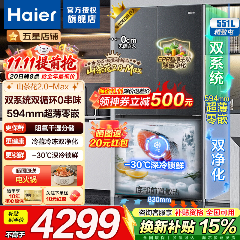 海尔冰箱551升山茶花2.0 3774元 - 线报酷