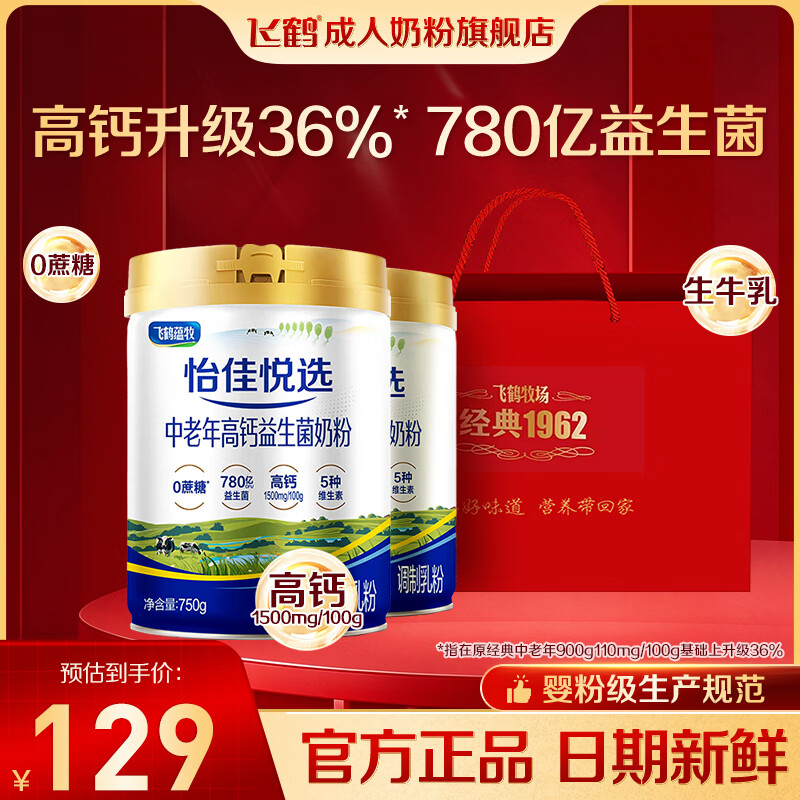 飞鹤中老年人高钙益生菌奶粉750g*2送礼袋 109元 - 86线报