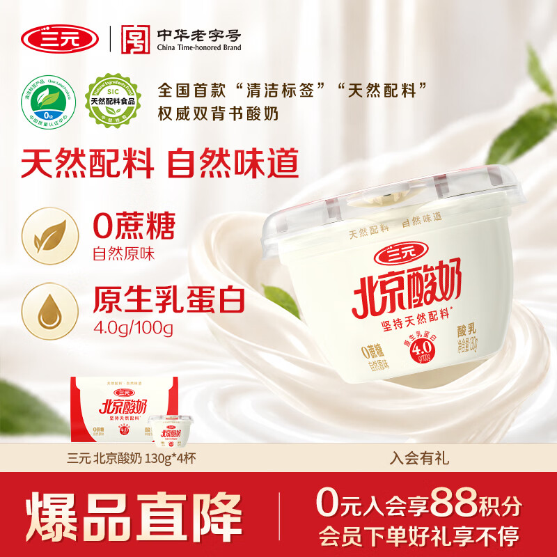 三元高钙4.0g北京酸奶130g*4杯 拍3件 34.9元 - 86线报